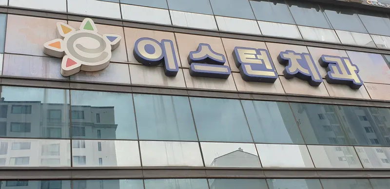 East Clinic