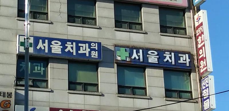 을지서울치과의원