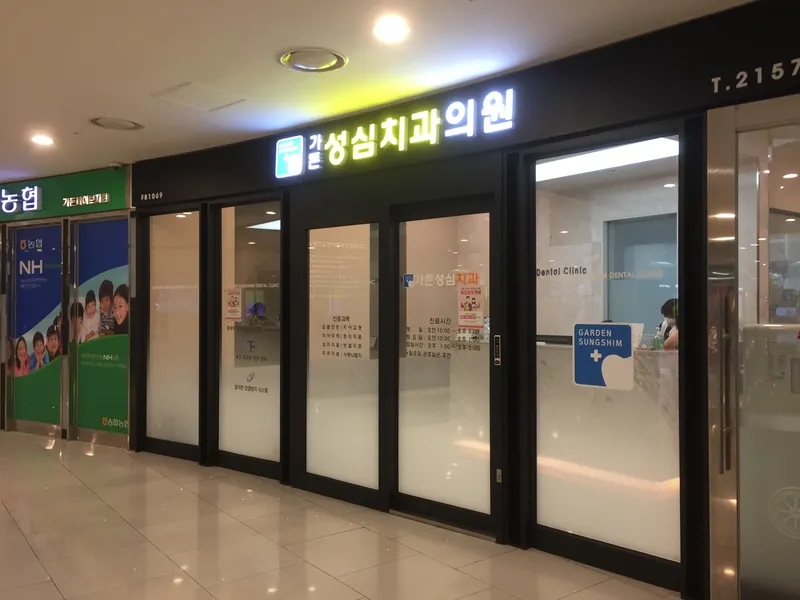 가든성심치과의원