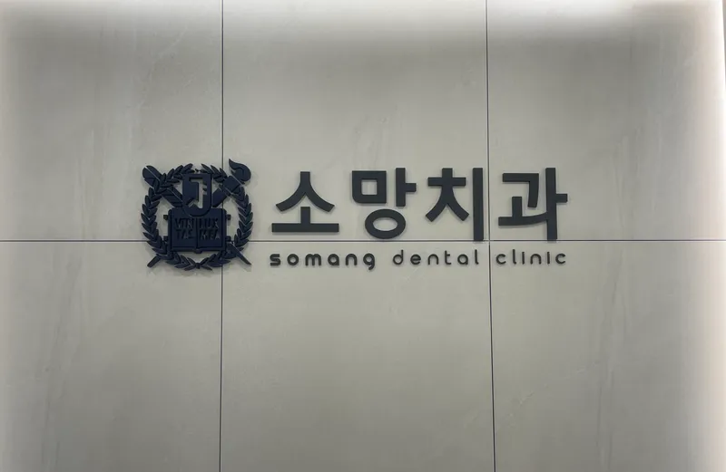 Somang Dental Clinic