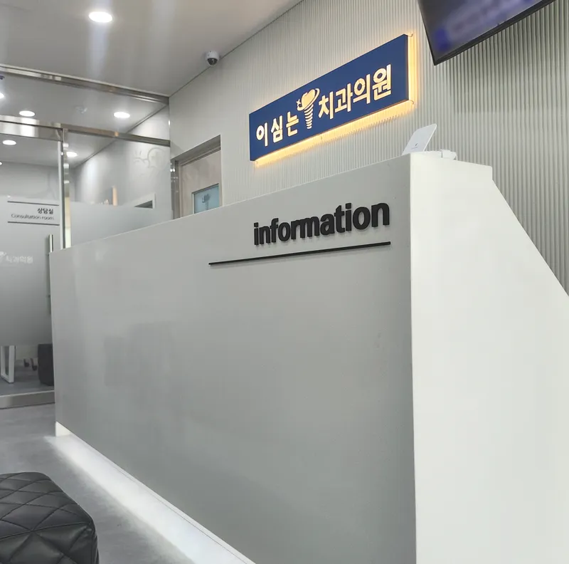 이심는치과의원