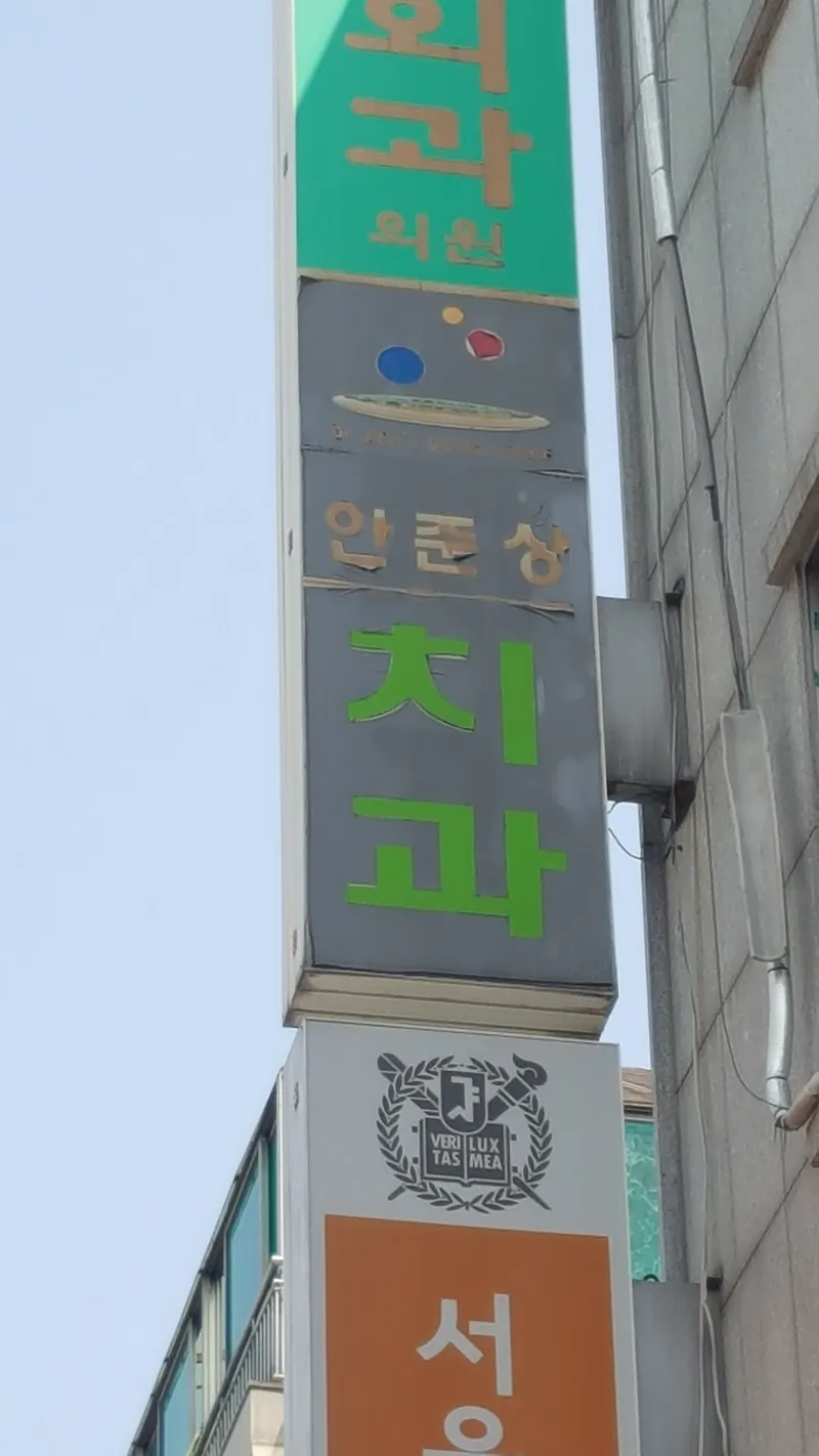 An Jun Sang Dental Clinic