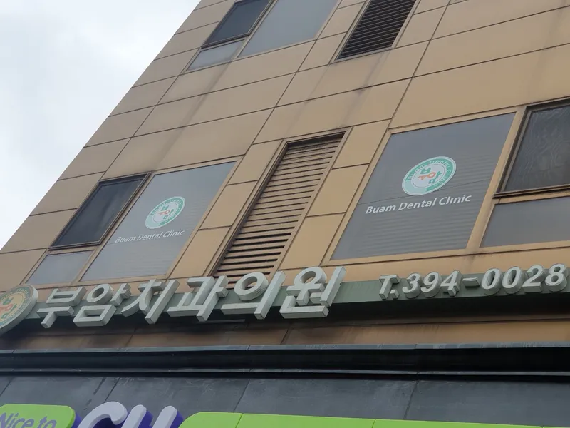 부암치과의원