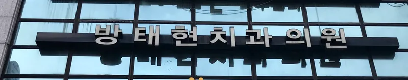 Bang Tae Hyun Dental Clinic