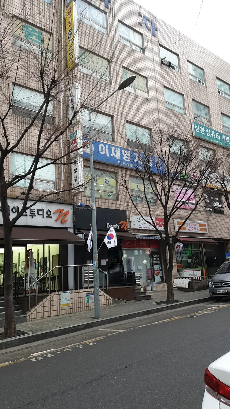 이제영치과의원