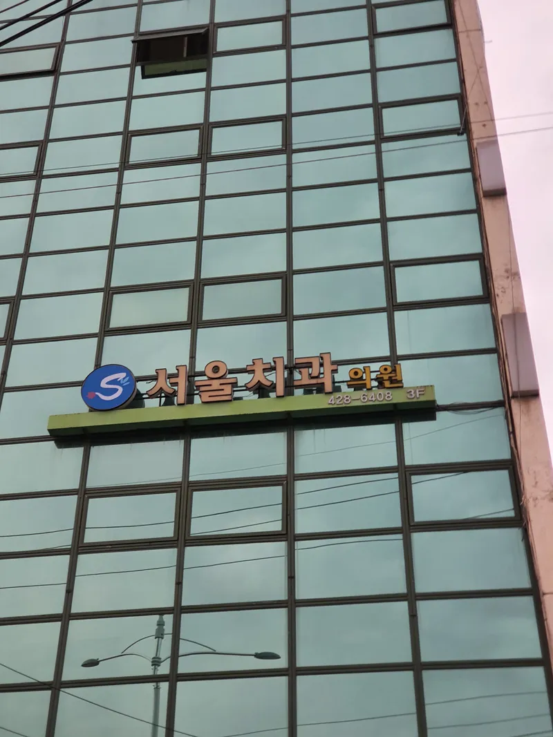 서울치과의원
