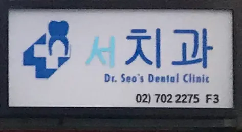 서명원치과의원