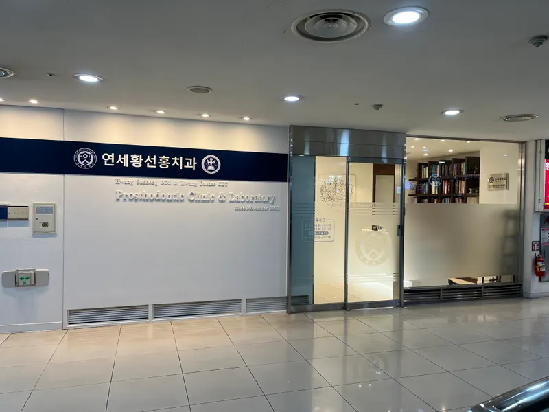 Hwang Seon Hong Dental Clinic