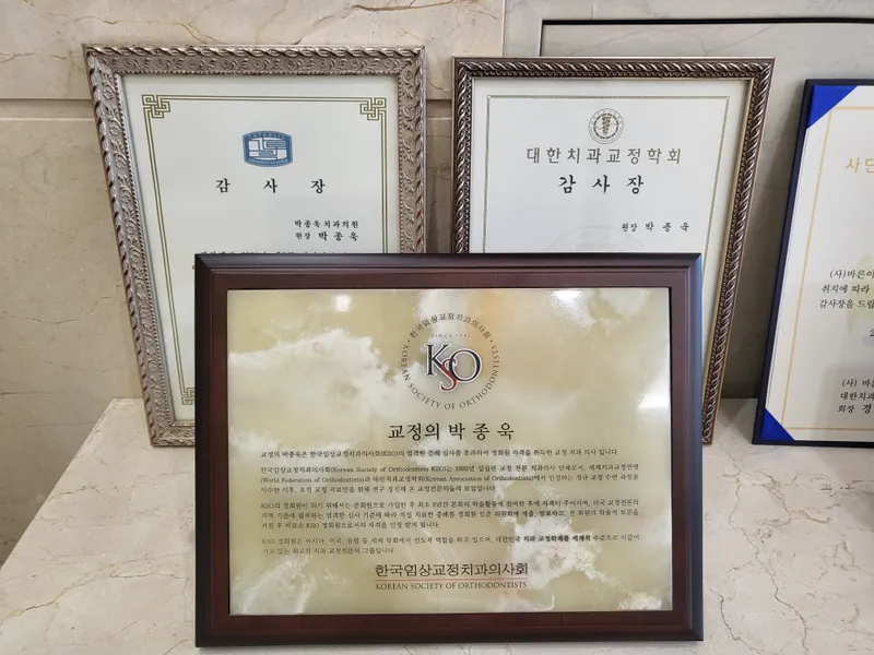 박종욱치과교정과치과의원