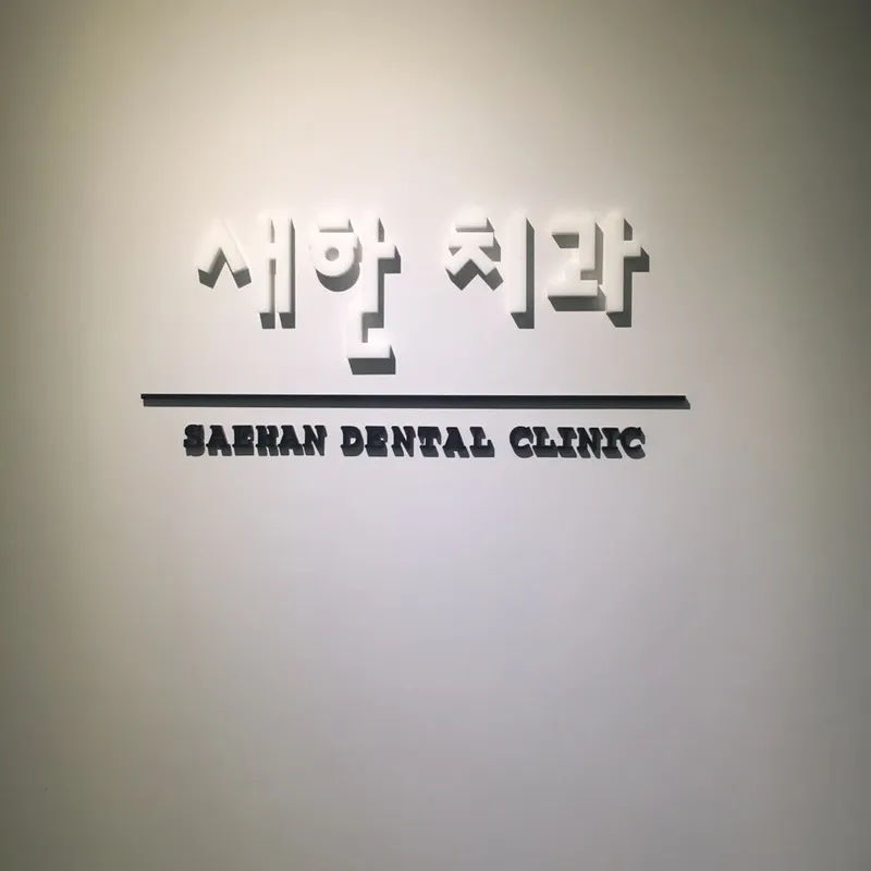 Sehahn Dental Clinic