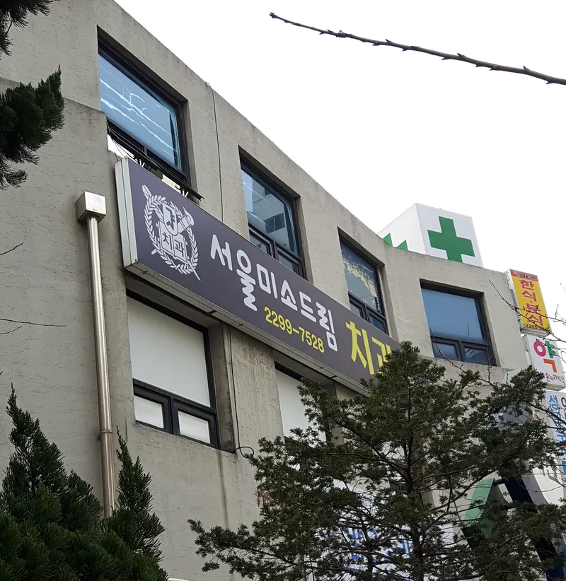 Seoul Smile Dream Dental Clinic