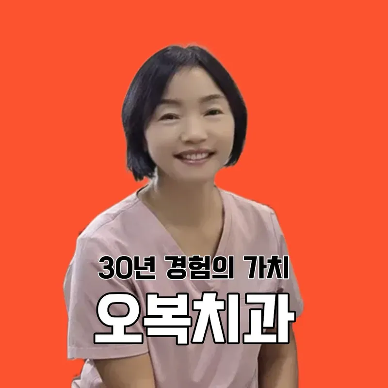 오복치과의원