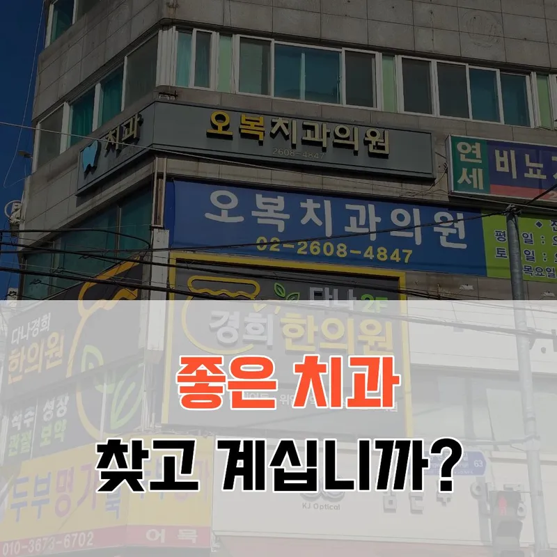 오복치과의원