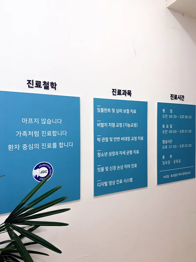조치과의원