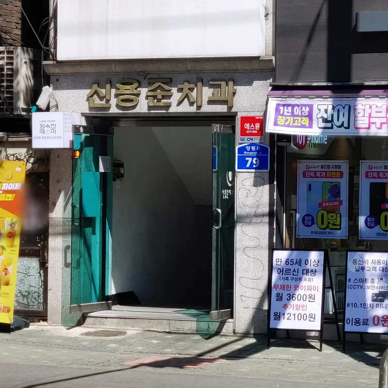 Shinyoungjun Dental Clinic