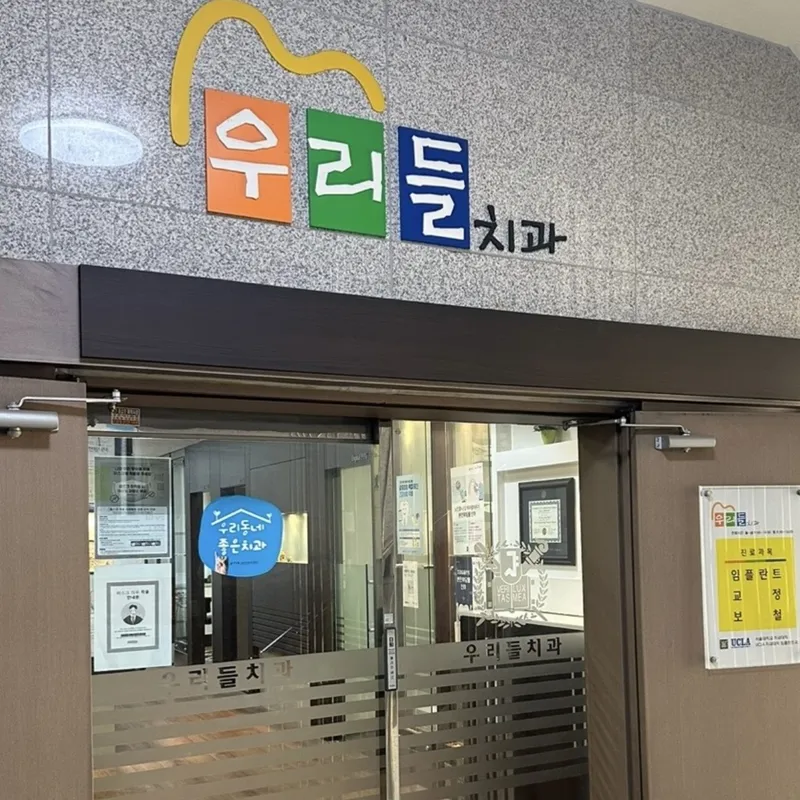 우리들치과의원