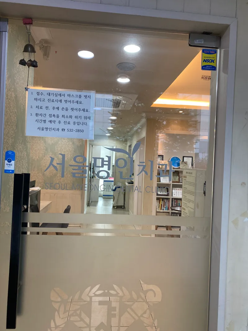 Seoul Myeongin Dental Clinic