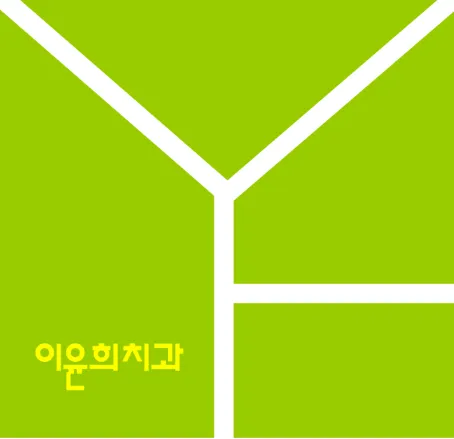 Yoonhee Dental Clinic