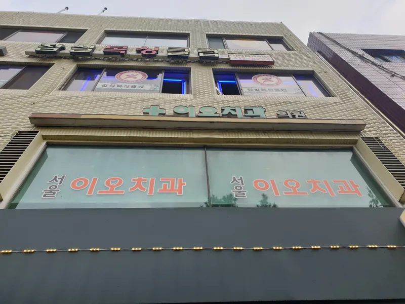서울이오치과의원