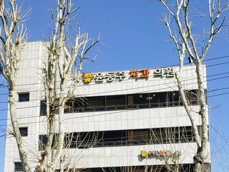 윤동주치과의원