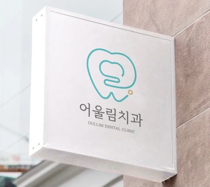 어울림치과의원