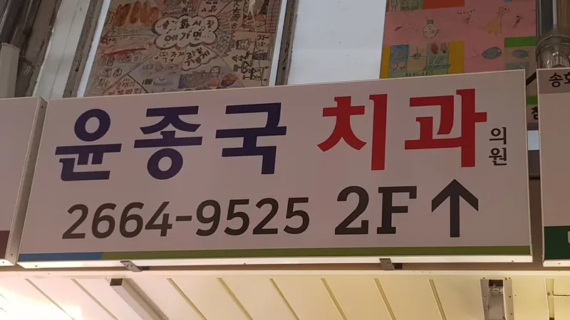 윤종국치과의원