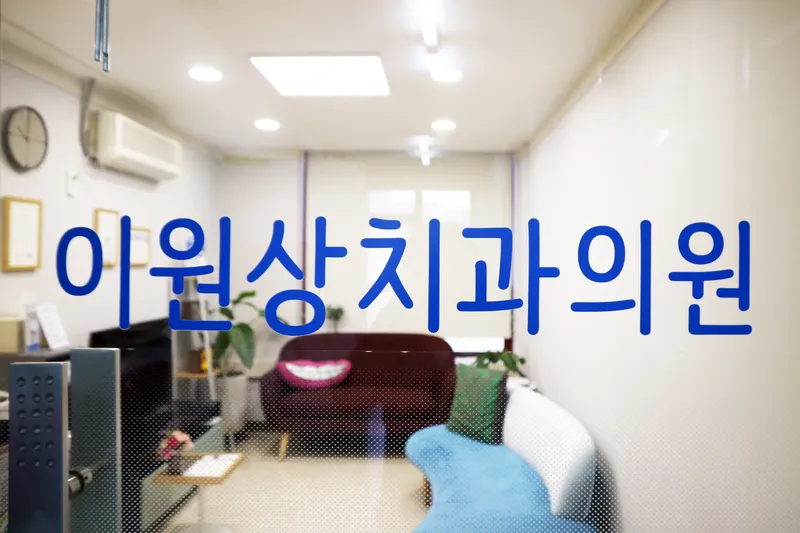 I Won Sang Dental Clinic