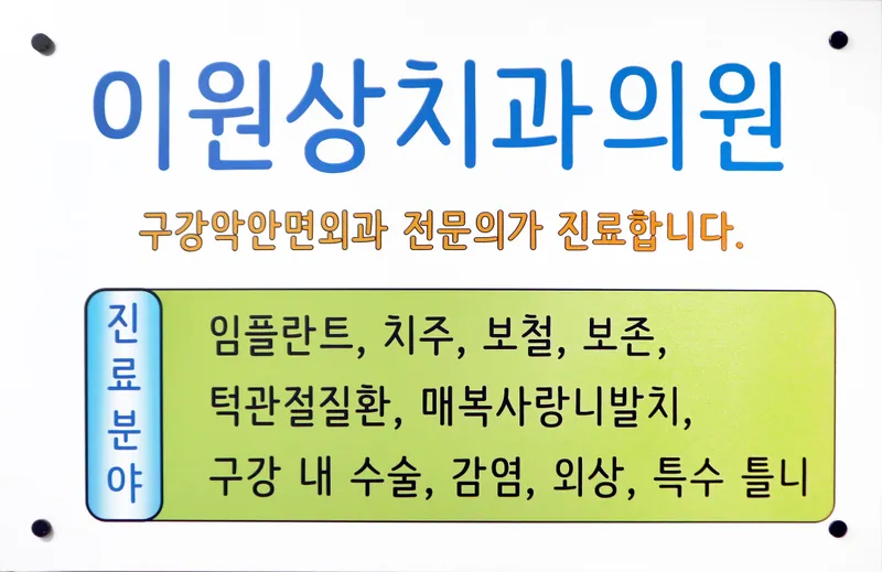 I Won Sang Dental Clinic
