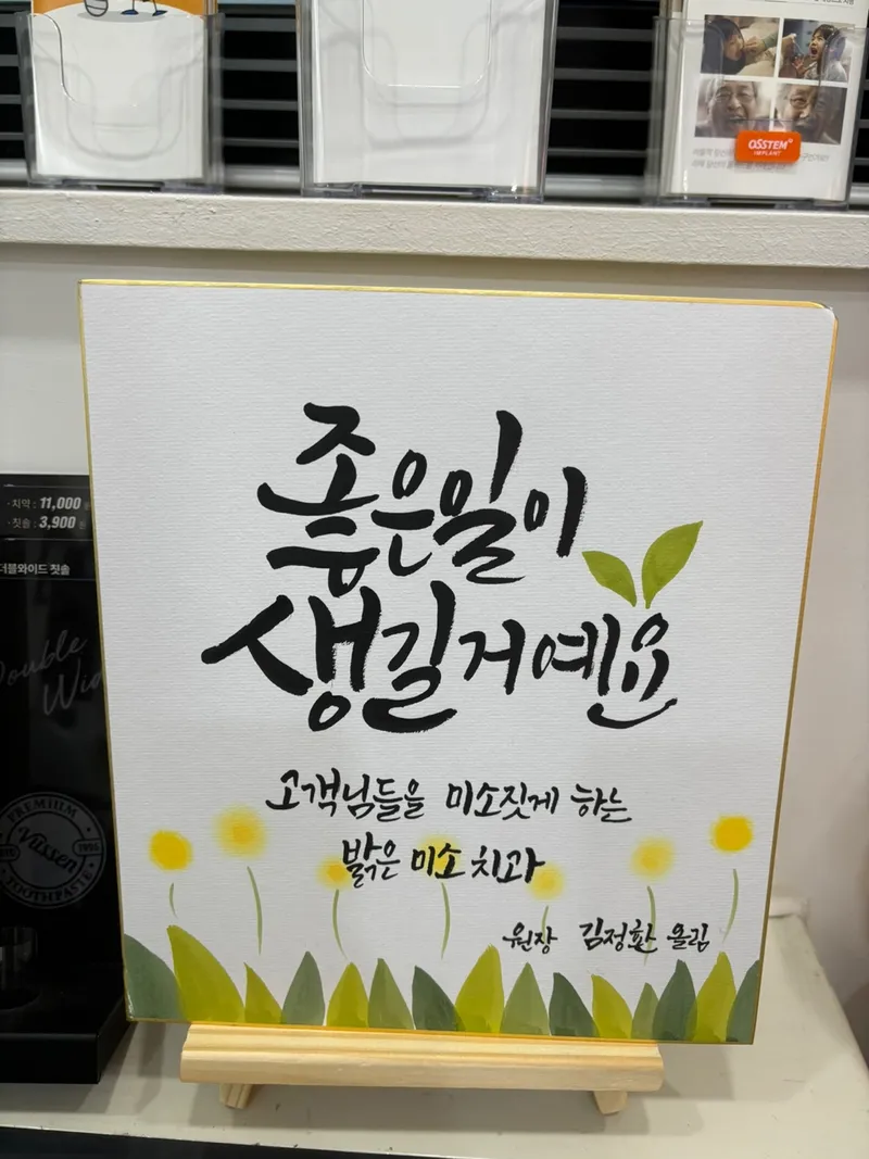 밝은미소치과의원