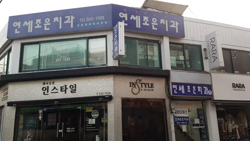 Yonsei Jo-Eun Dental Clinic