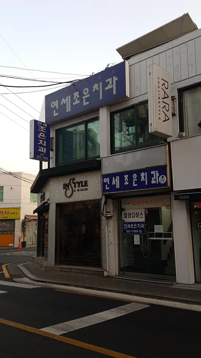 Yonsei Jo-Eun Dental Clinic