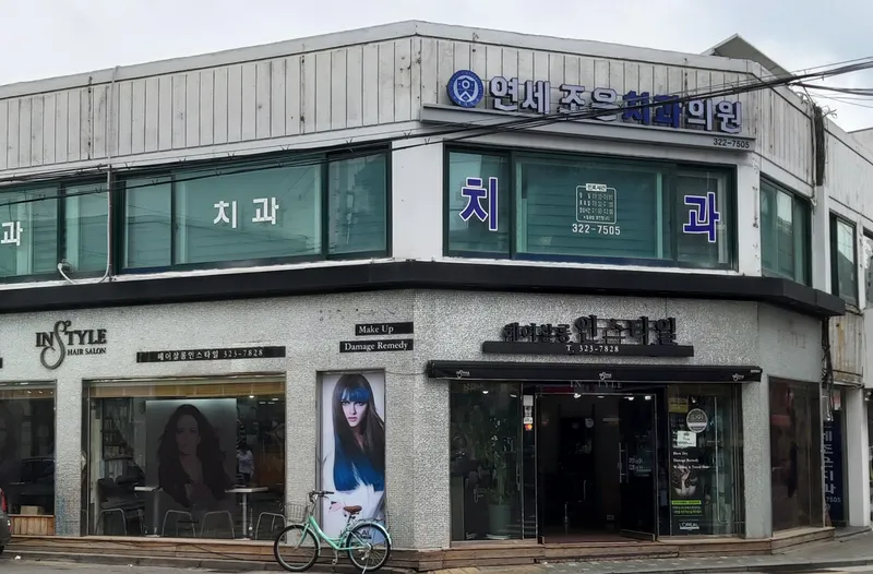 Yonsei Jo-Eun Dental Clinic