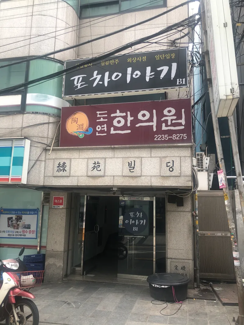 Doyeon Clinic