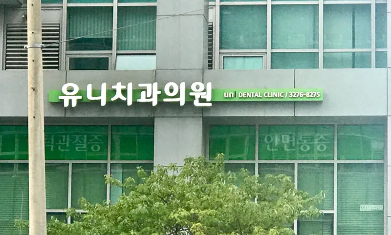 유니치과의원