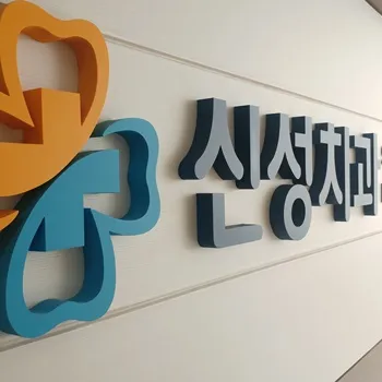 Sinsung Dental Clinic