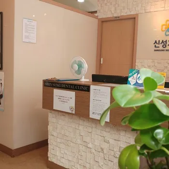 Sinsung Dental Clinic