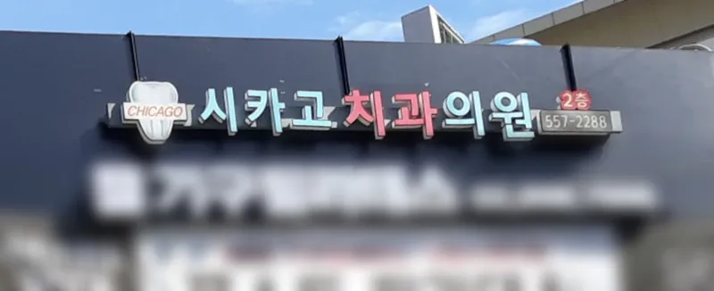 Chicago Dental Clinic