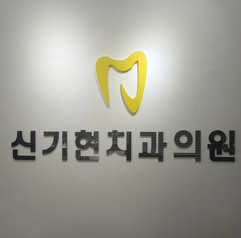 신기현치과의원