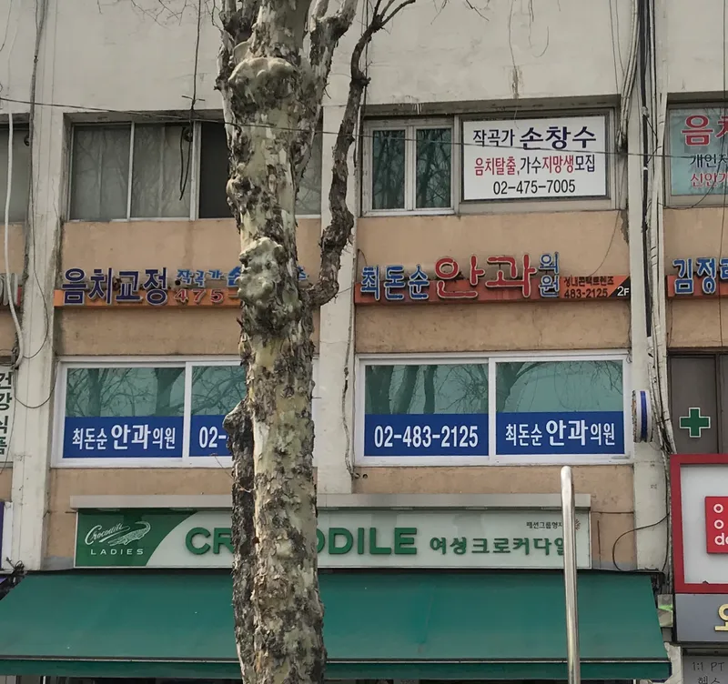 Choi Don-soon Eye Clinic