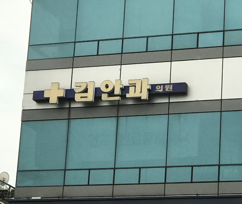 Kim An Eye Clinic