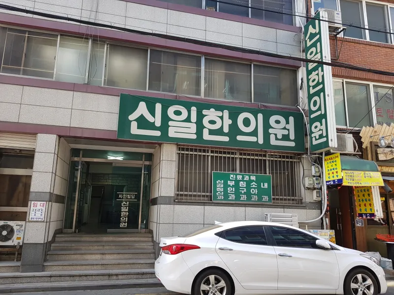 Sinil Korean Medicine Clinic