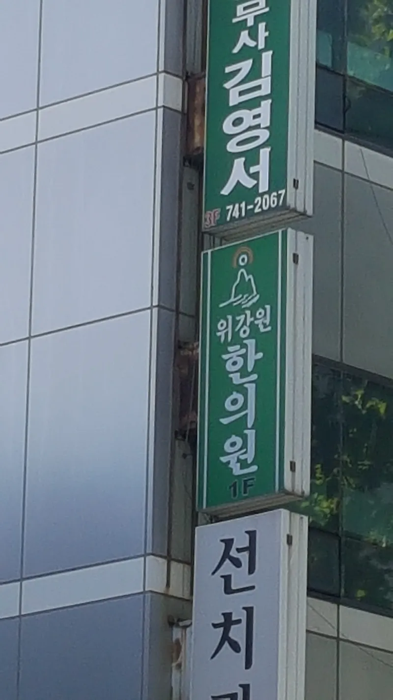 Wigangwon Clinic
