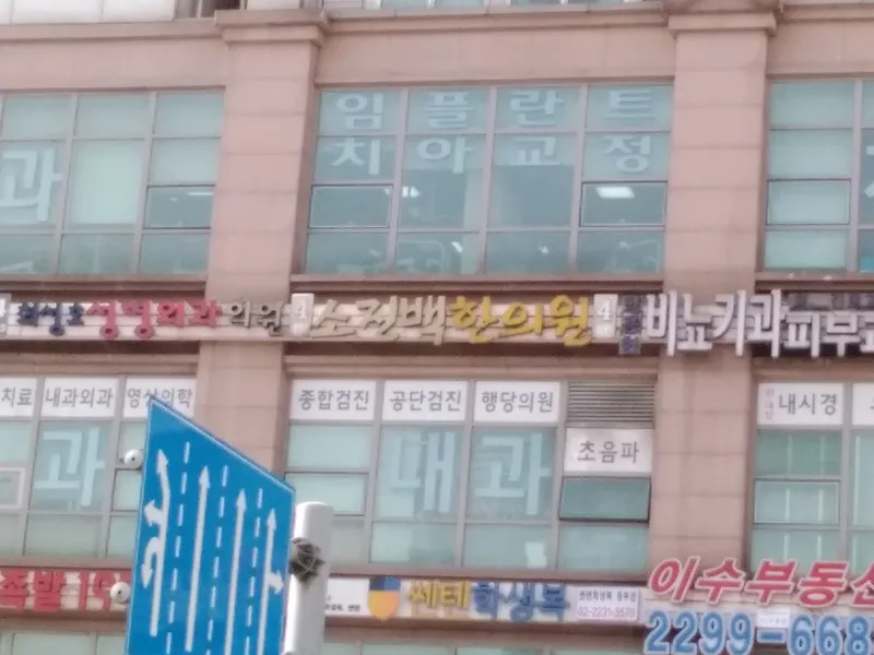 Sojinbaek Korean Medicine Clinic