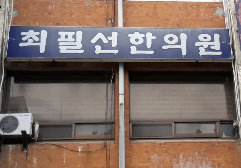 Choi Pil-sun Clinic