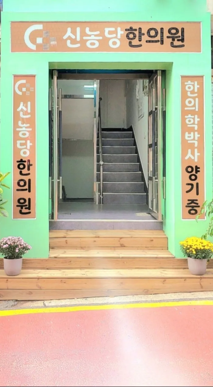 Sinnongdang Korean Medicine Clinic