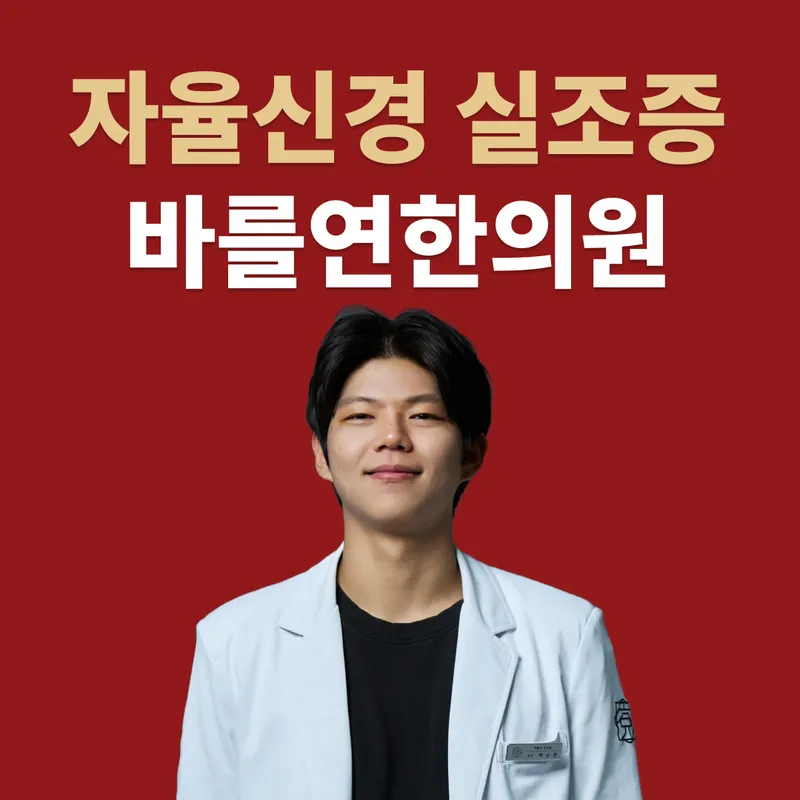 Barlyeon Clinic Yeongdeungpo Dangsan
