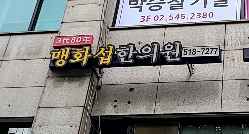 Maeng Hwa Seop Korean Medicine Clinic