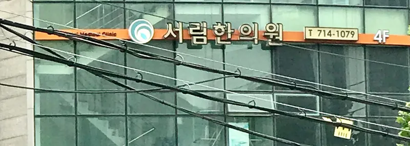 Sorim Korean Medicine Clinic