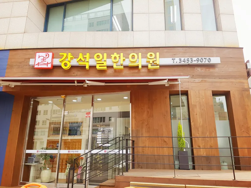Kang Seok Il Clinic