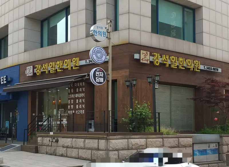 Kang Seok Il Clinic